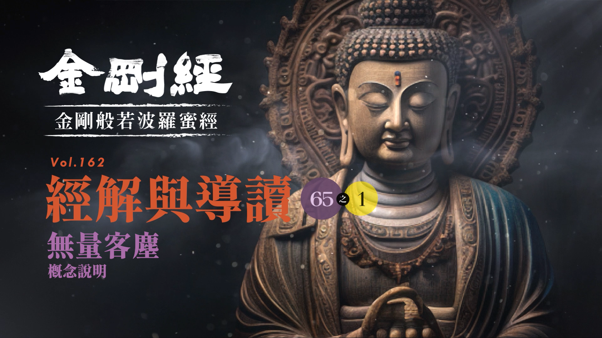 《金剛經》065-1_無量客塵_概念說明