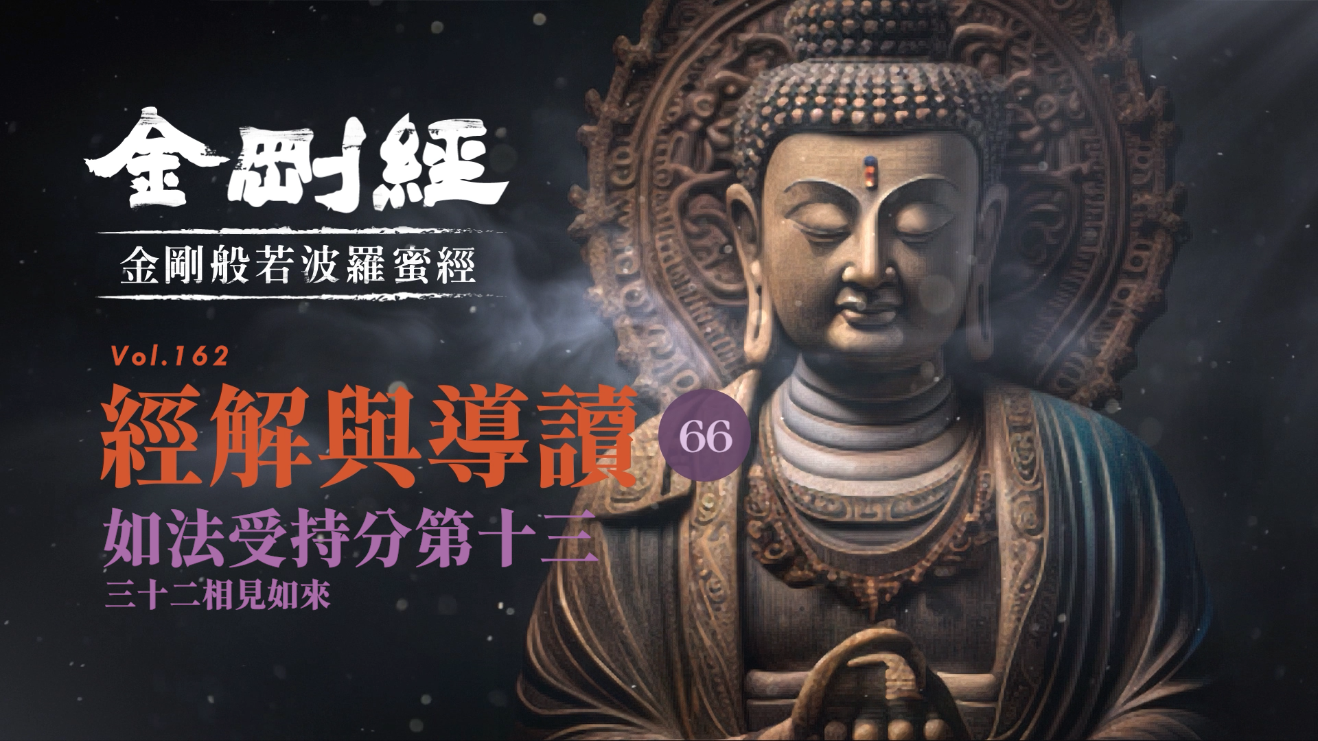 《金剛經》066_如法受持分第十三_三十二相見如來