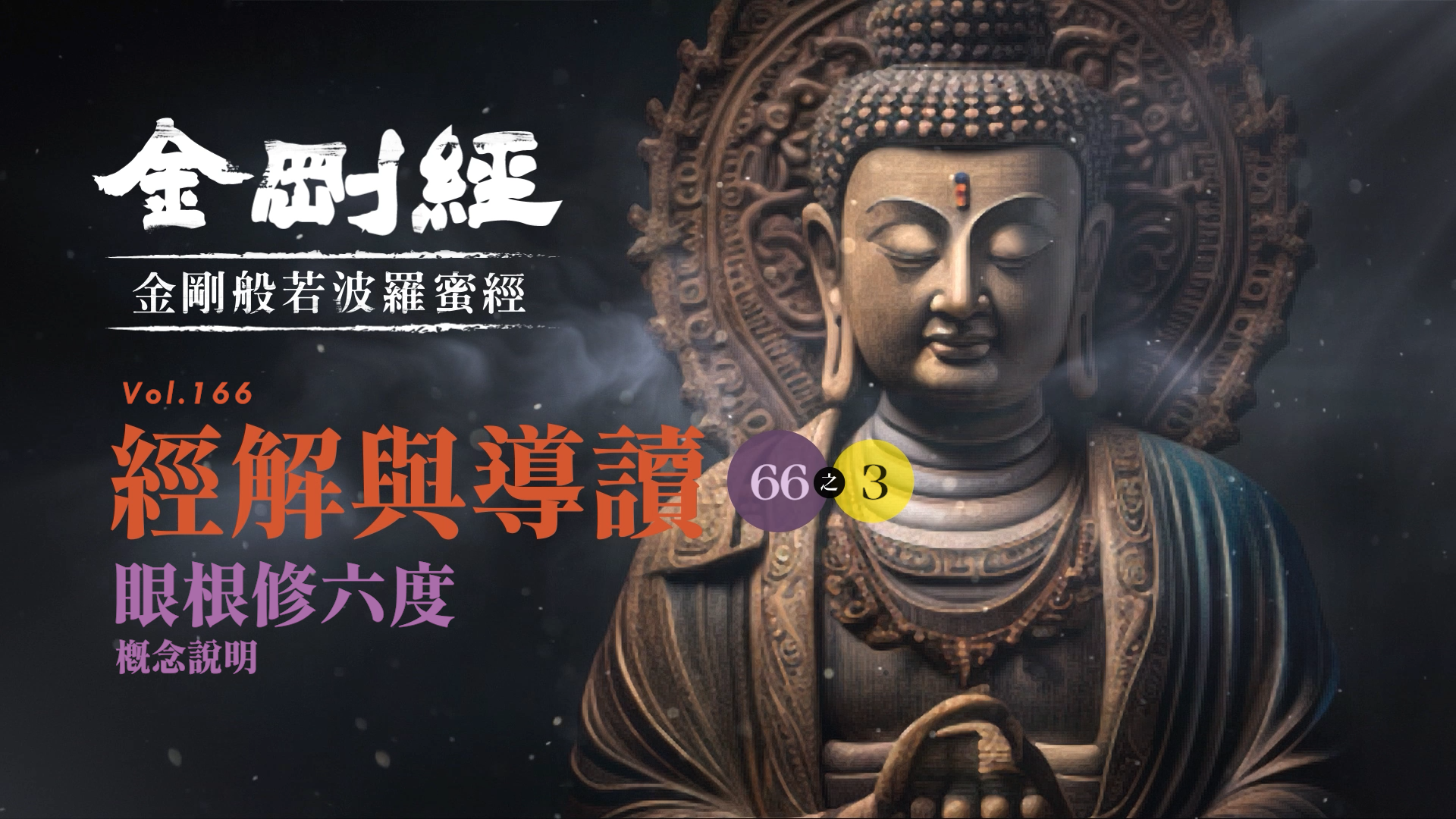 《金剛經》066-3_眼根修六度_概念說明