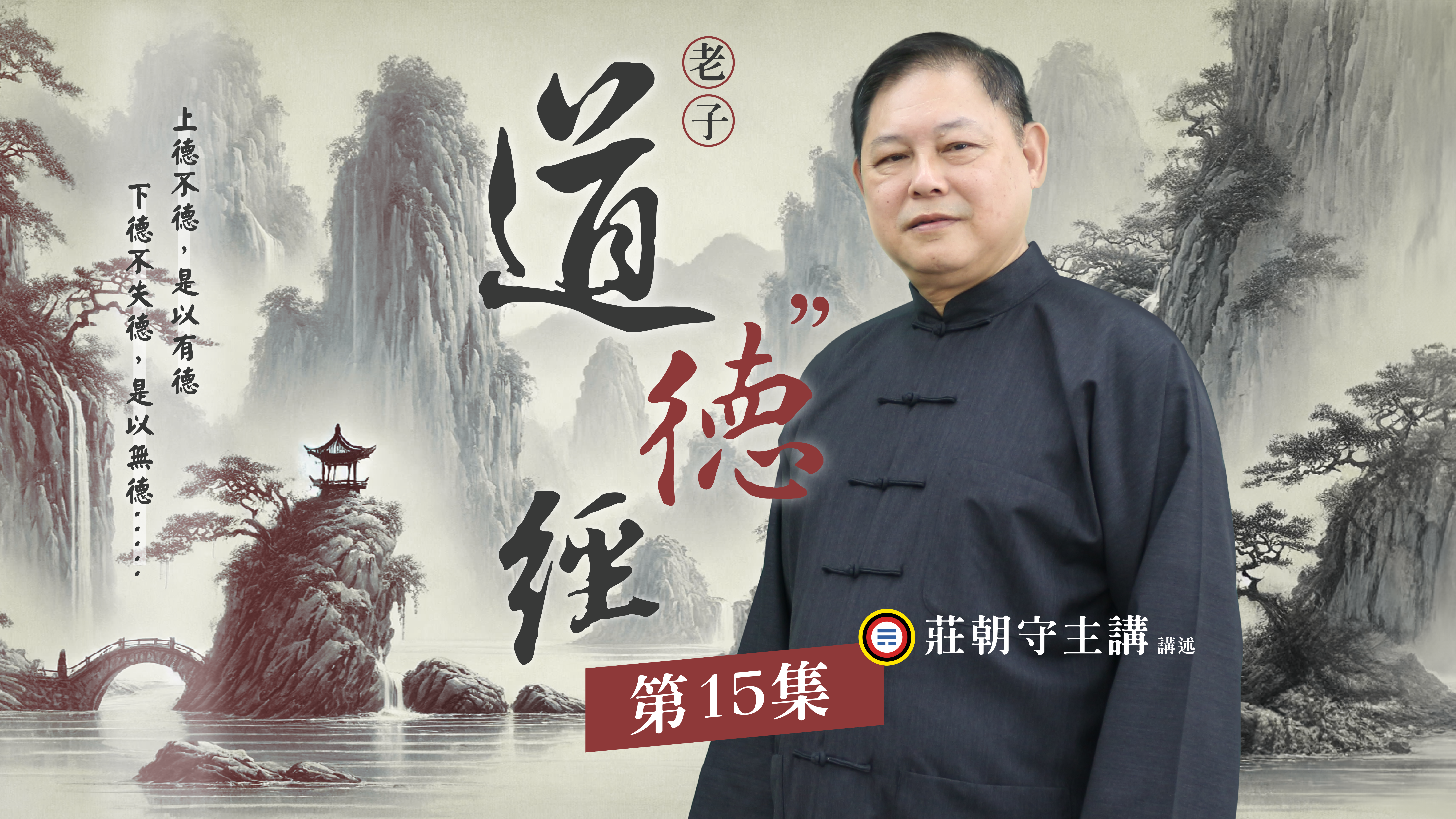 《莊朝守主講》道德經(德部)15
