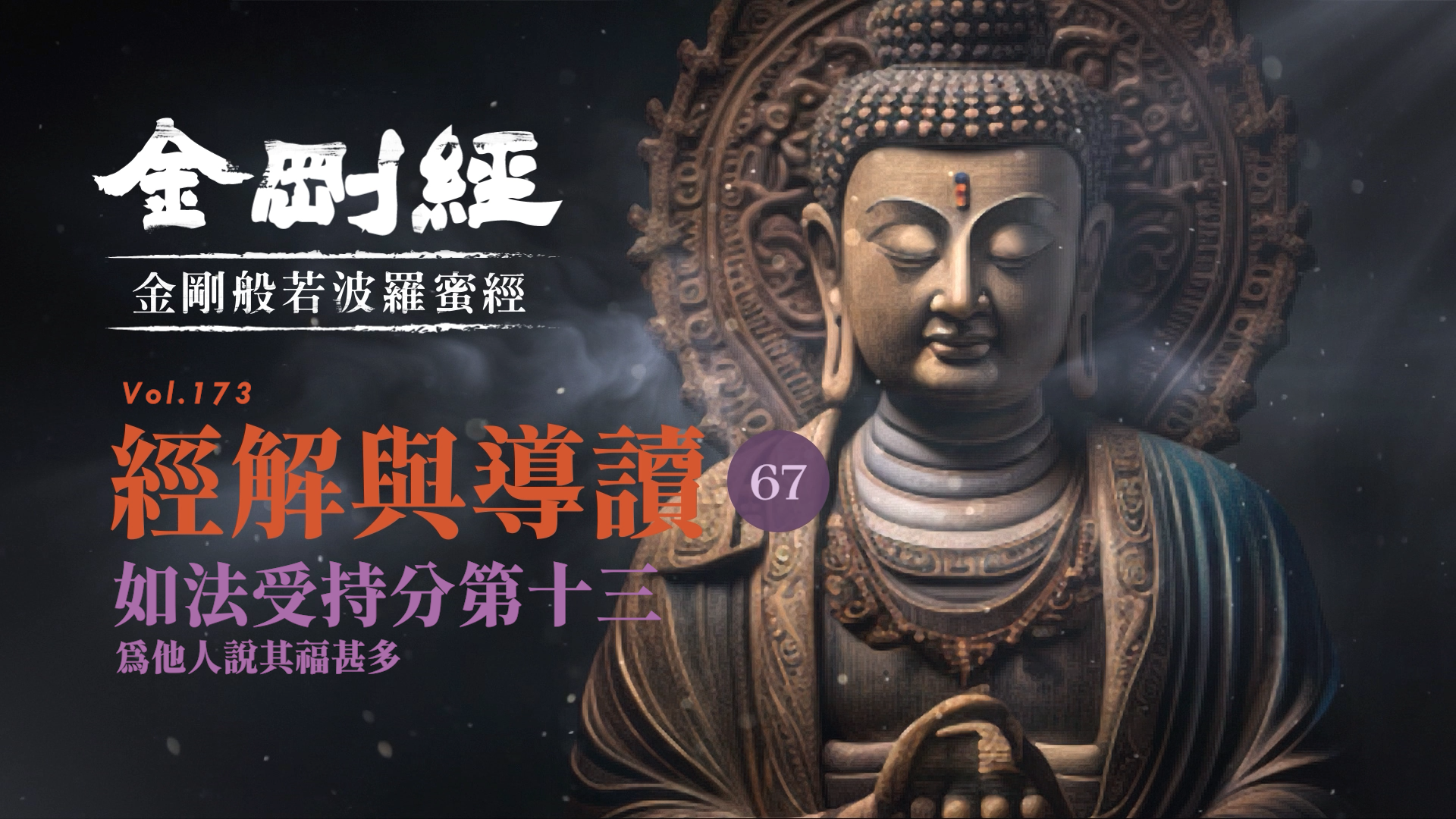 《金剛經》067_如法受持分第十三_為他人說其福甚多