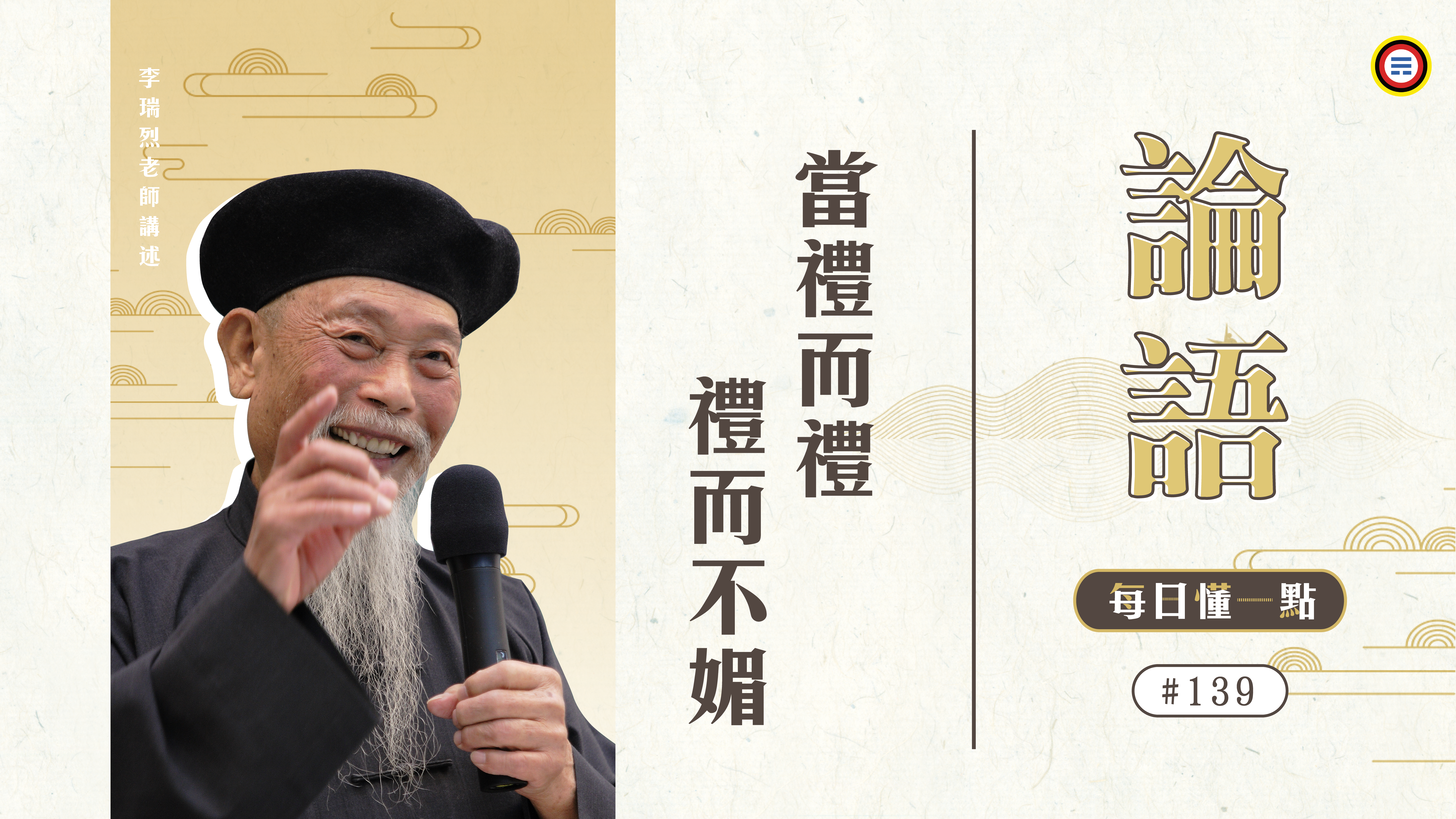 《論語》139_當禮而禮 禮而不媚