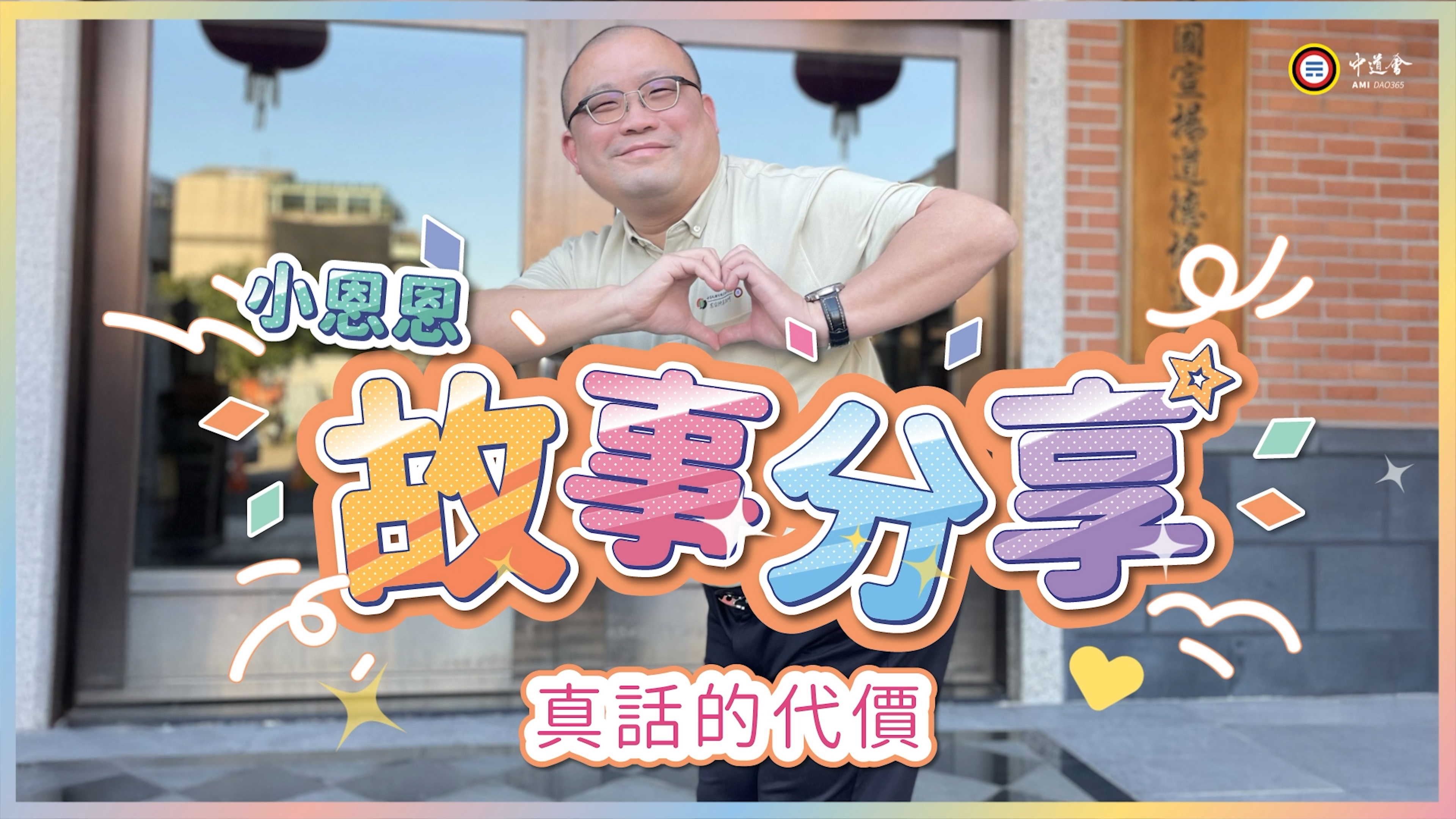 真話的代價