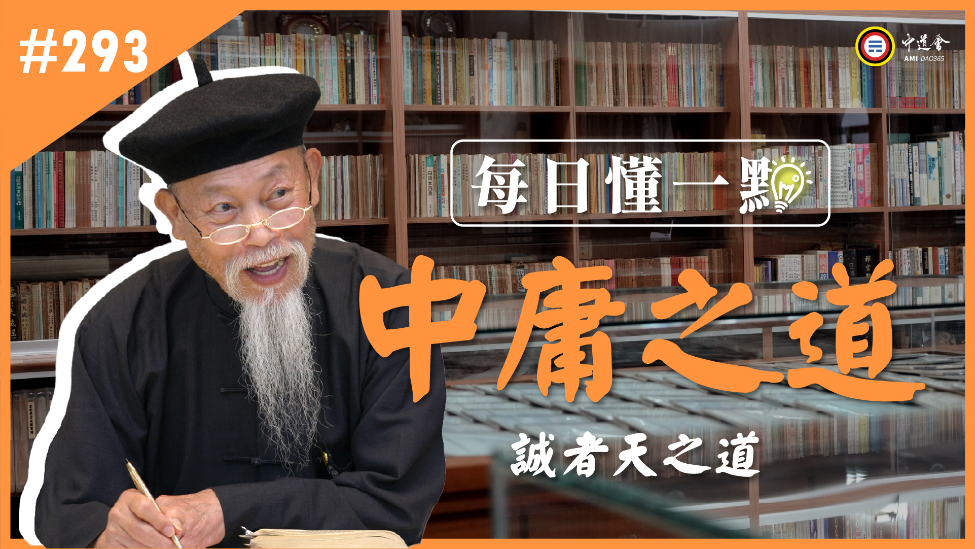 《中庸之道》293_誠者天之道