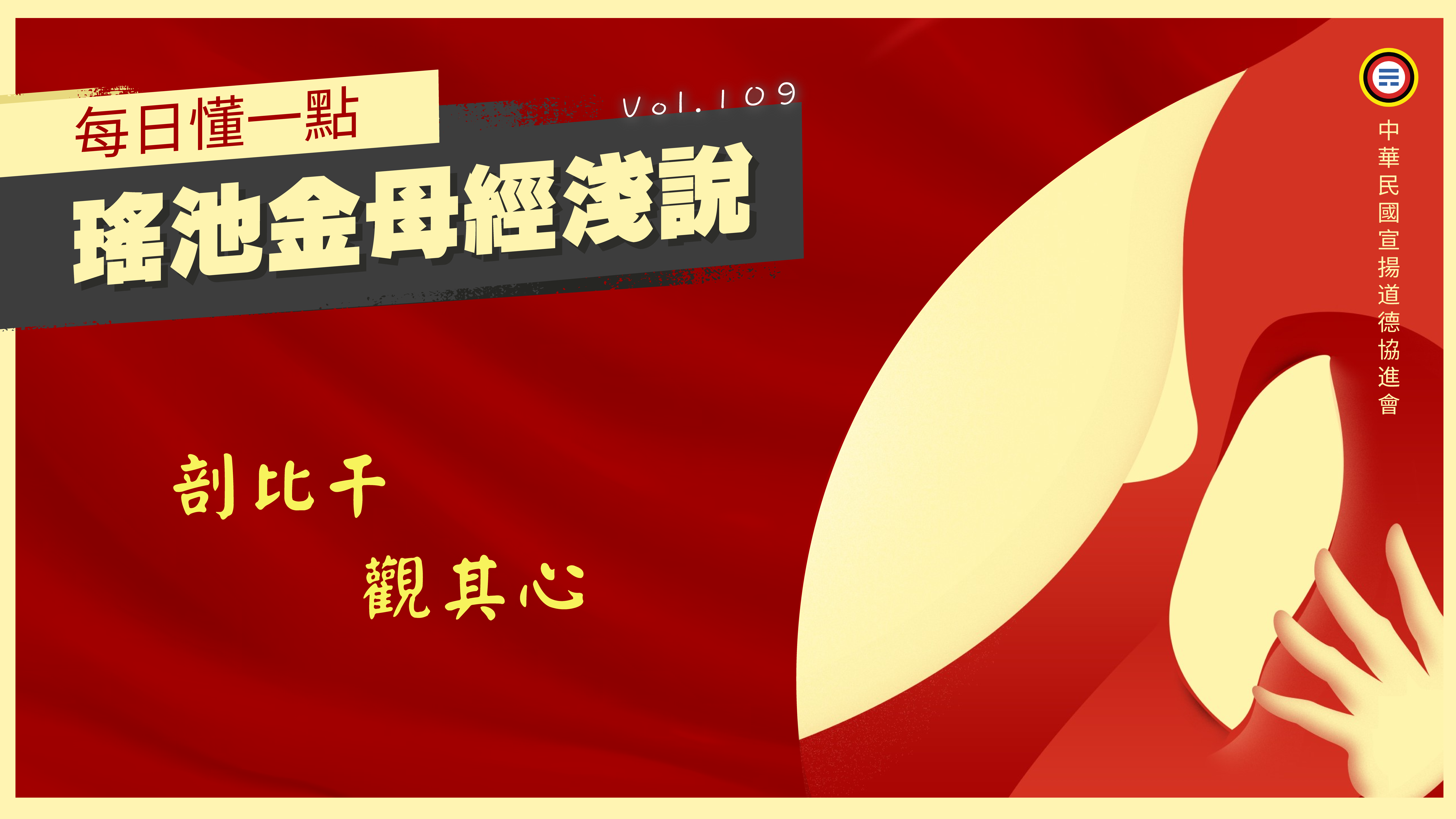 《瑤池金母經淺說》109_剖比干觀其心