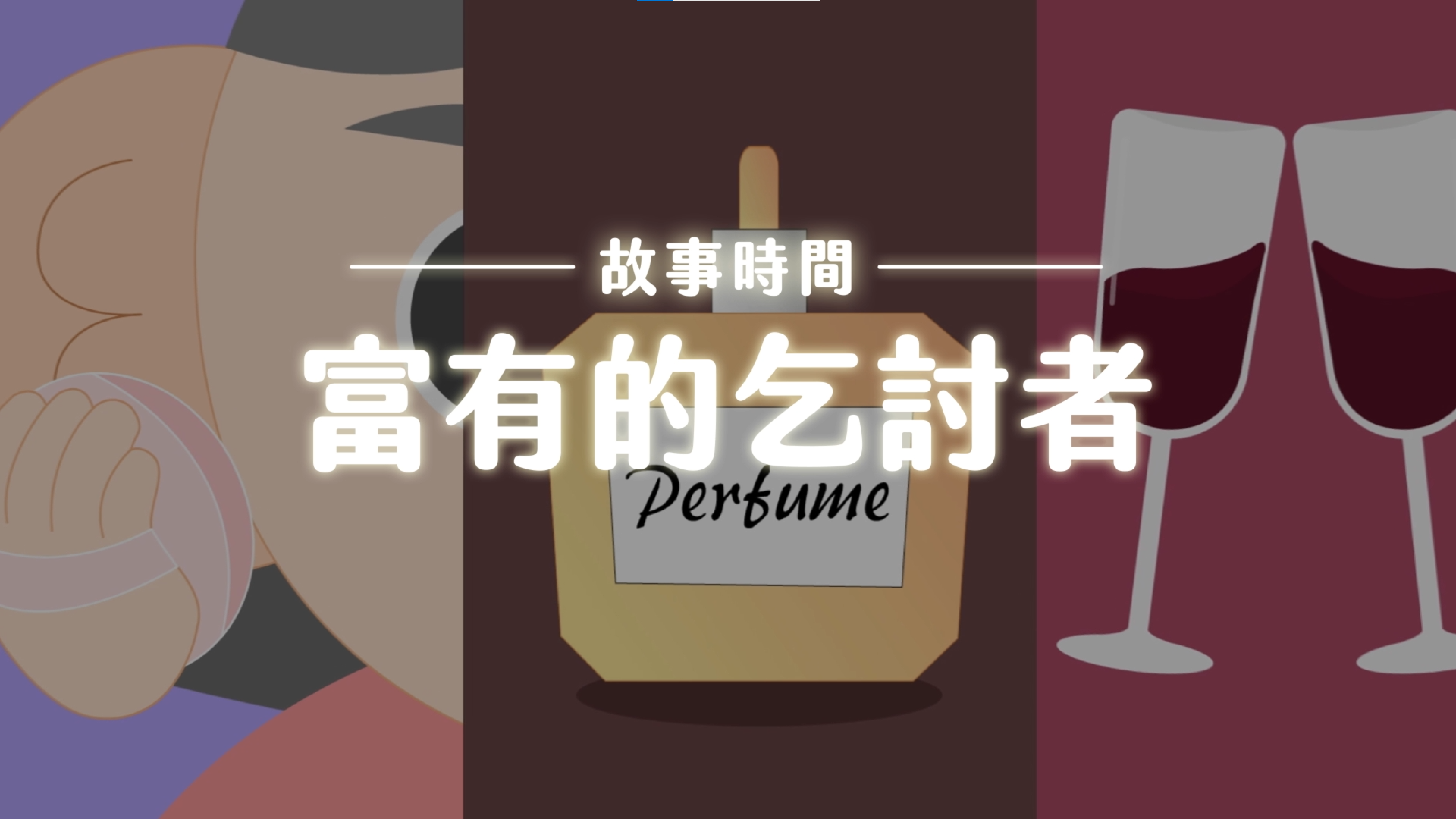 《故事》富有的乞討者