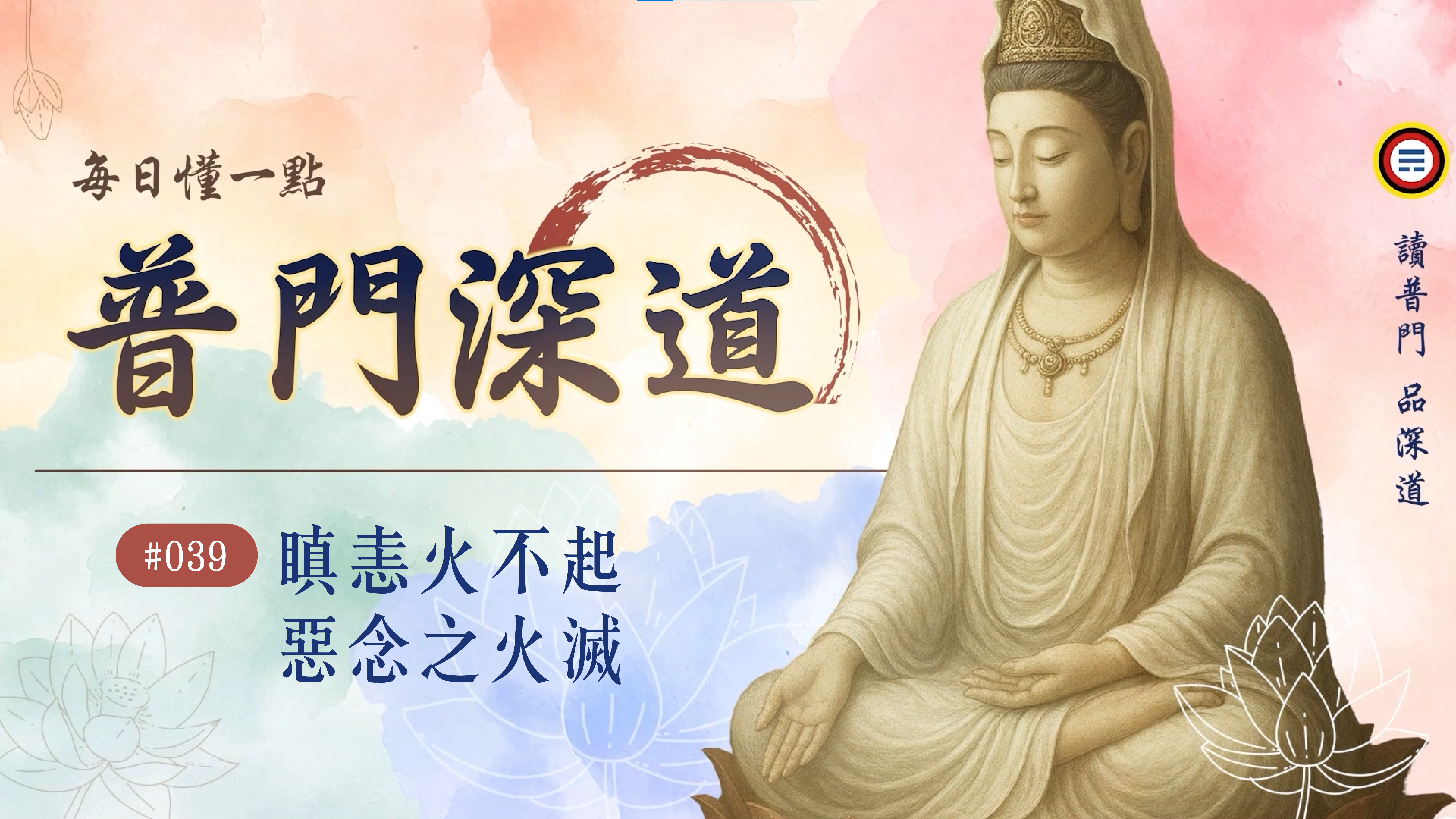 《普門深道》039_瞋恚火不起 惡念之火滅