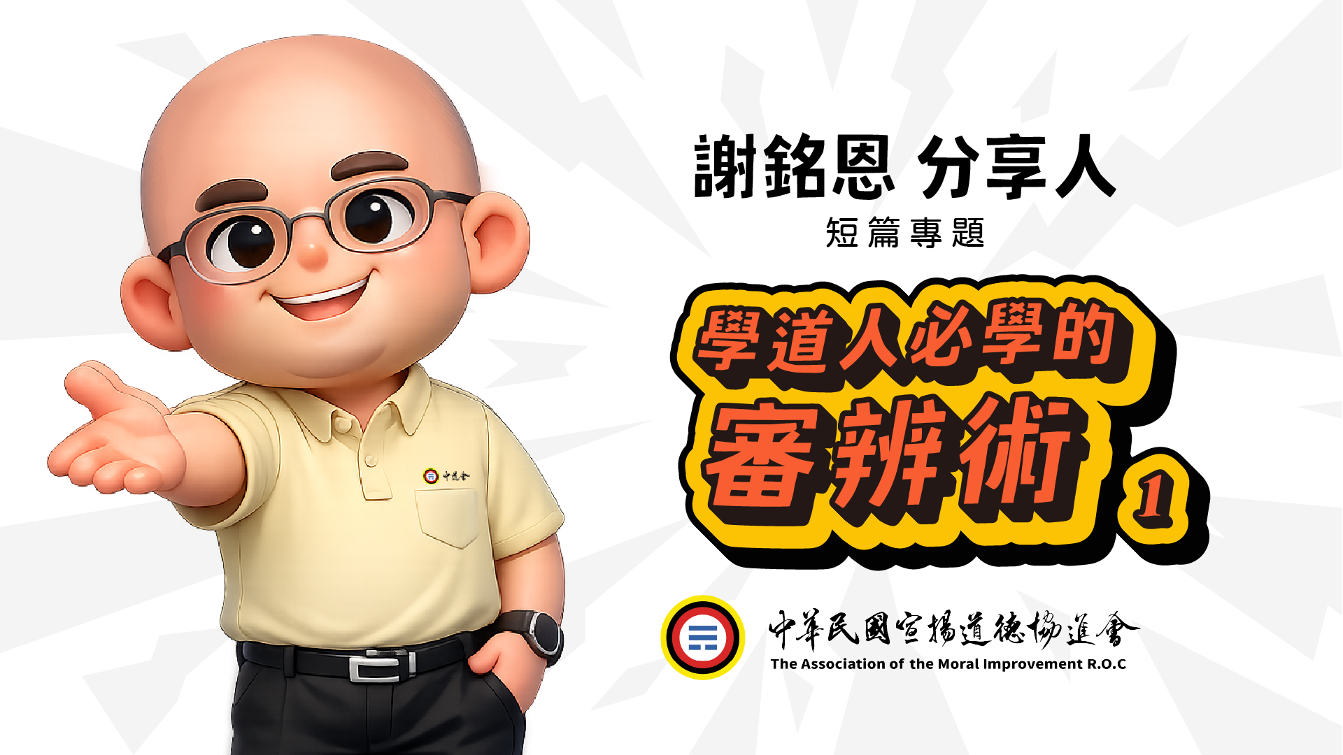 學道人必學的審辨術01