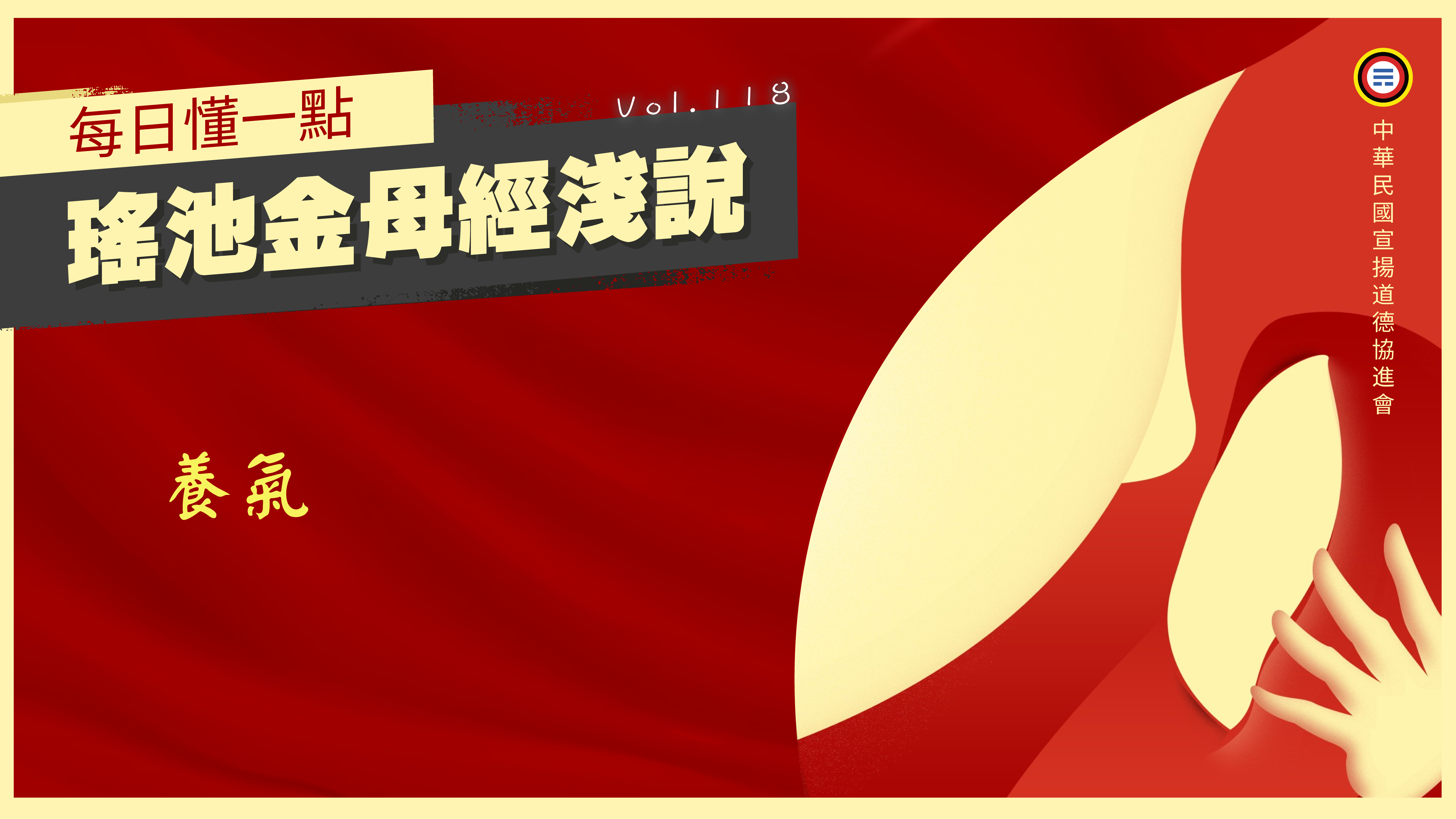 《瑤池金母經淺說》118_養氣