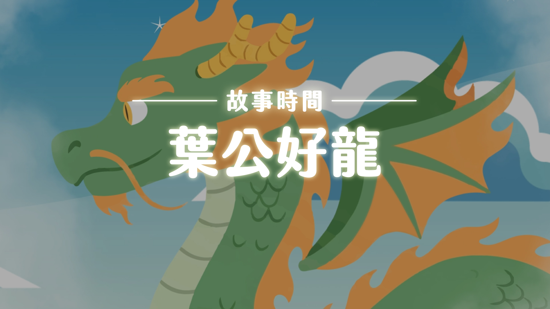 《故事》葉公好龍