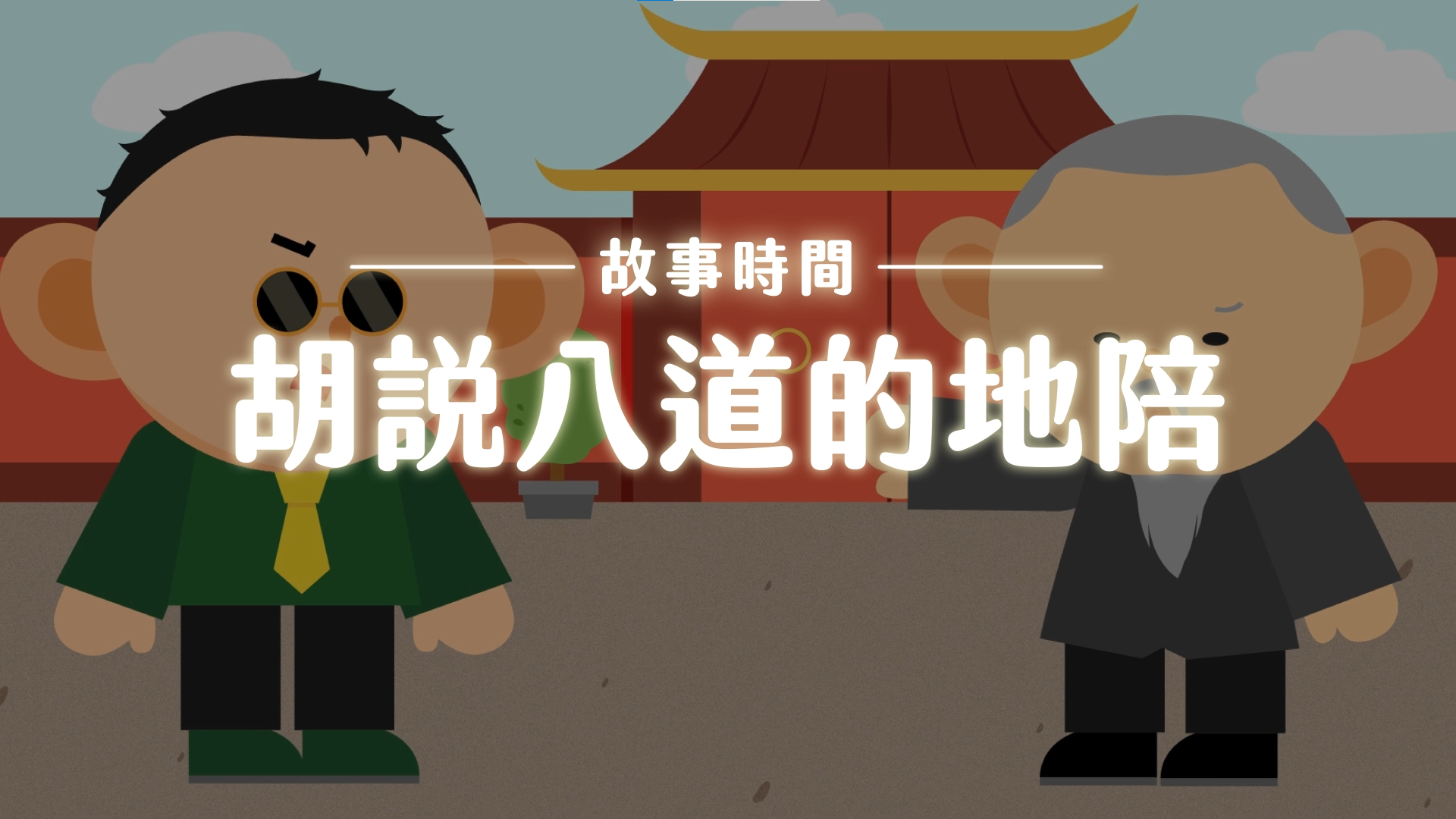 《故事》胡說八道的地陪