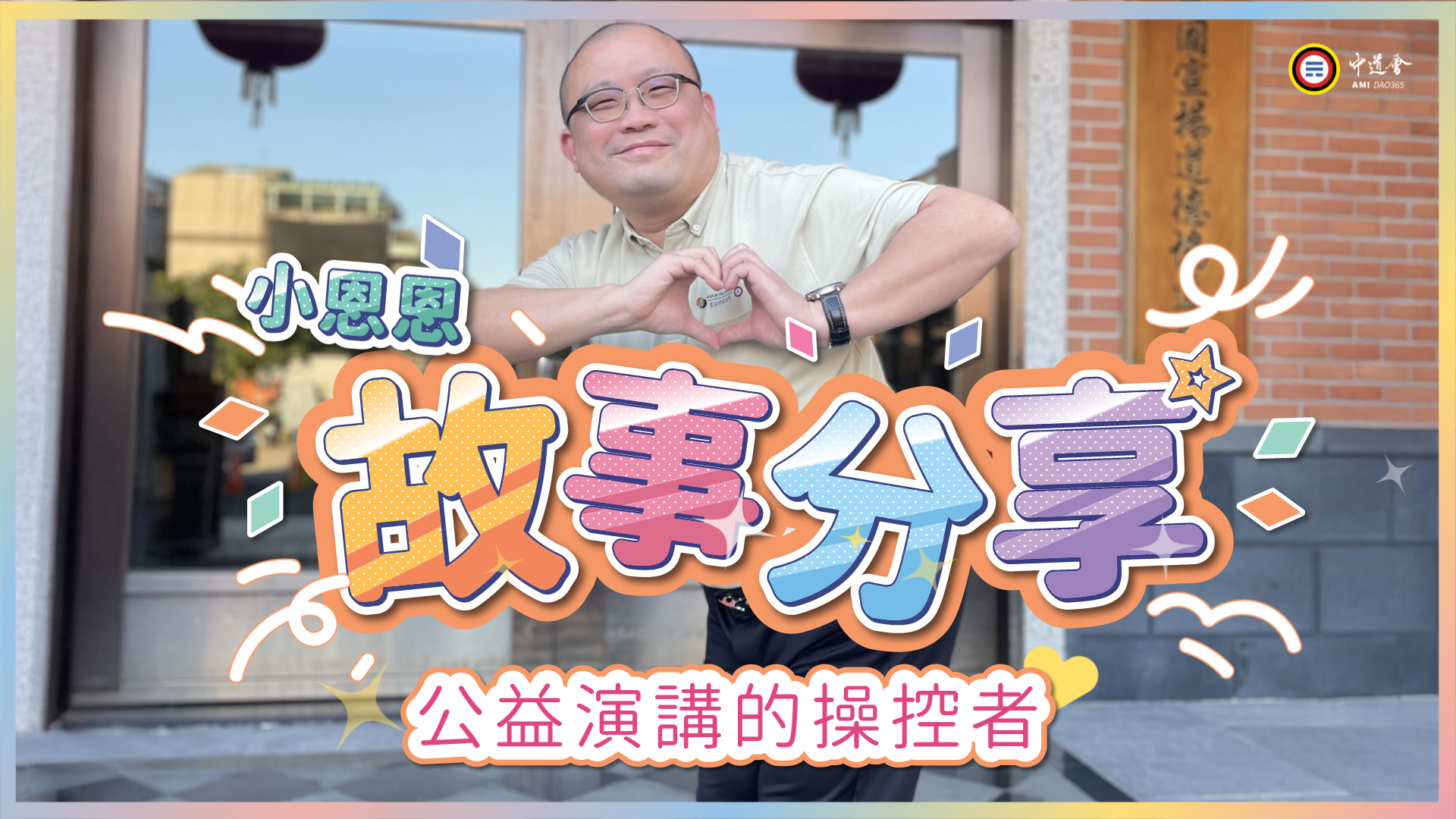 公益演講的操控者