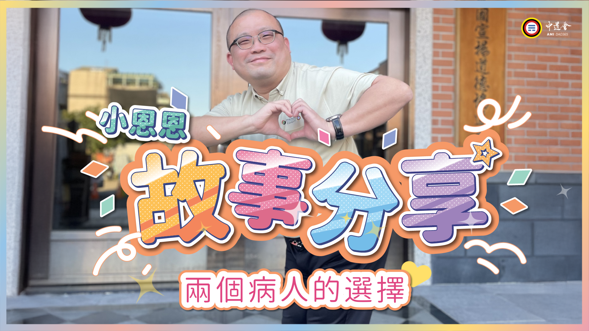 兩個病人的選擇