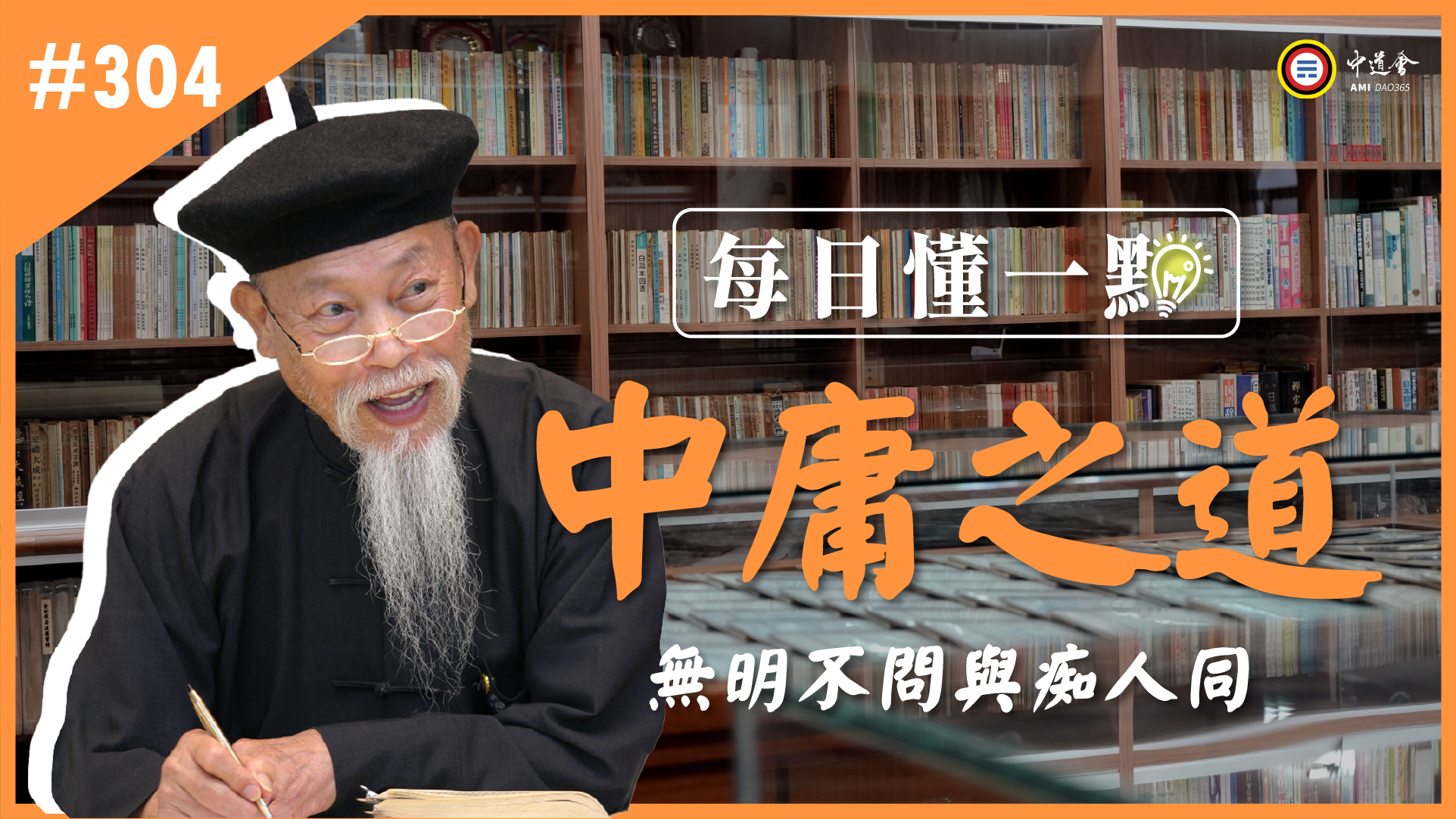 《中庸之道》304_無明不問與痴人同