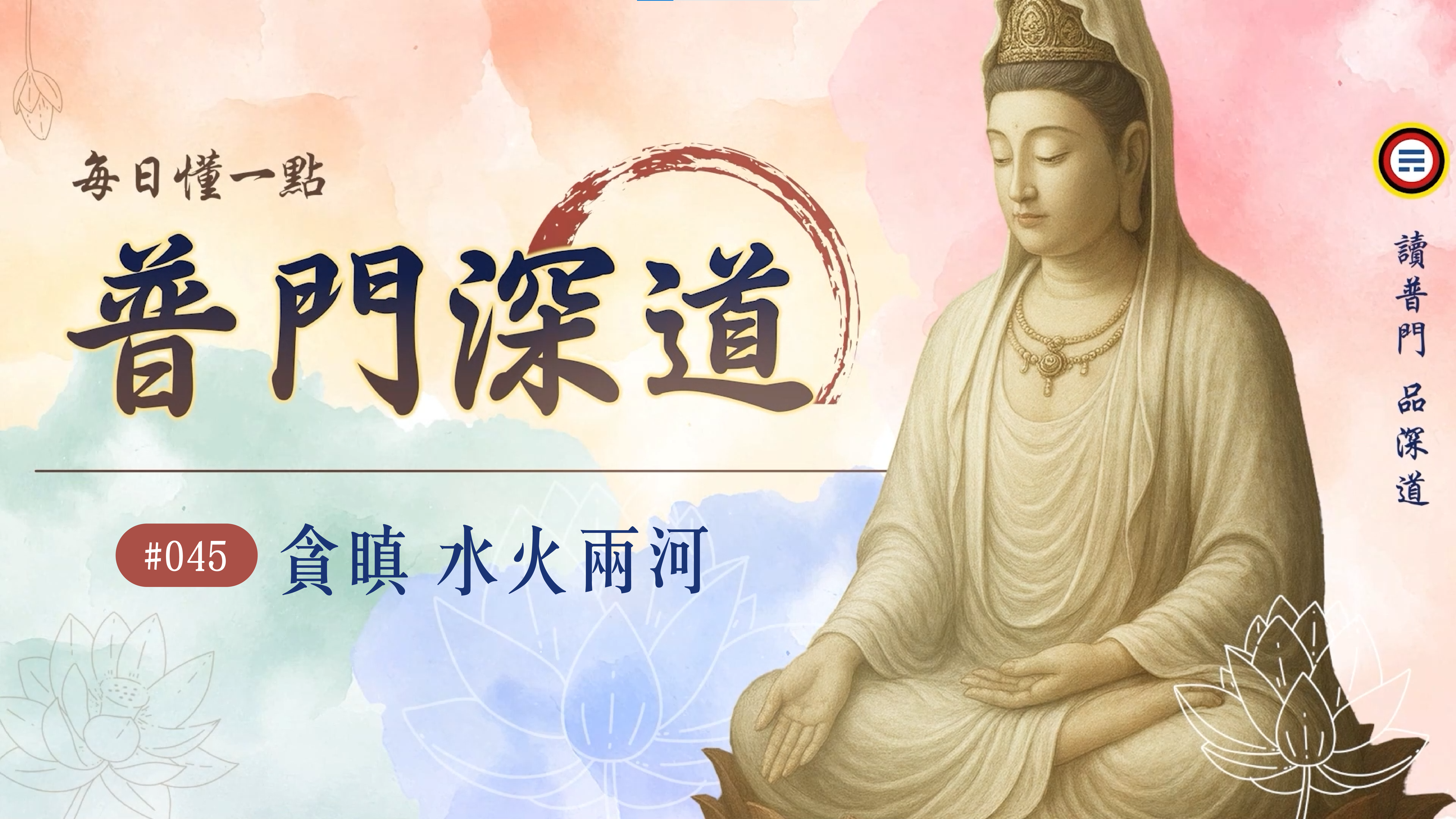 《普門深道》045_貪嗔 水火兩河
