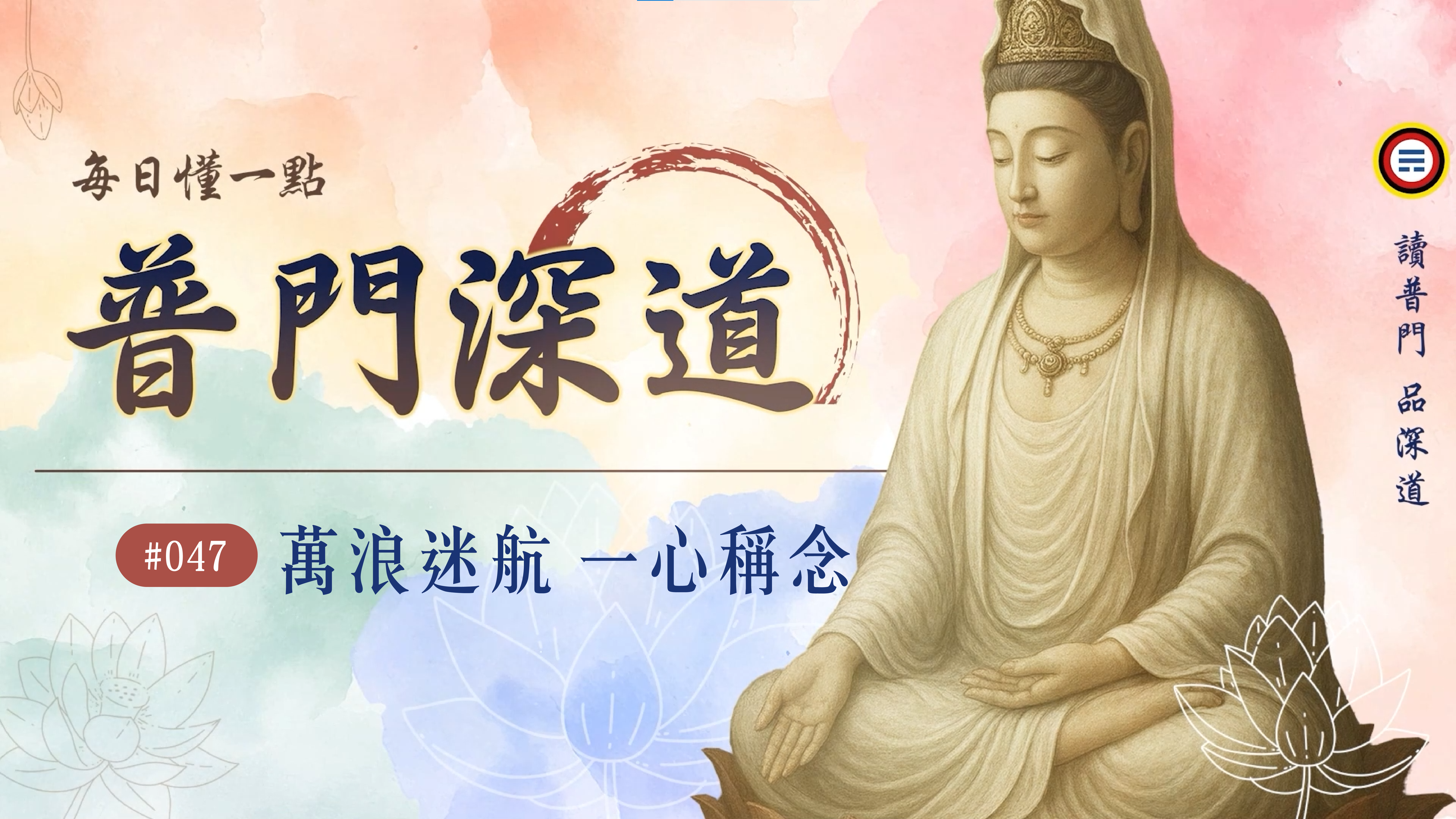 047_萬浪迷航 一心稱念《每日懂一點,普門深道》