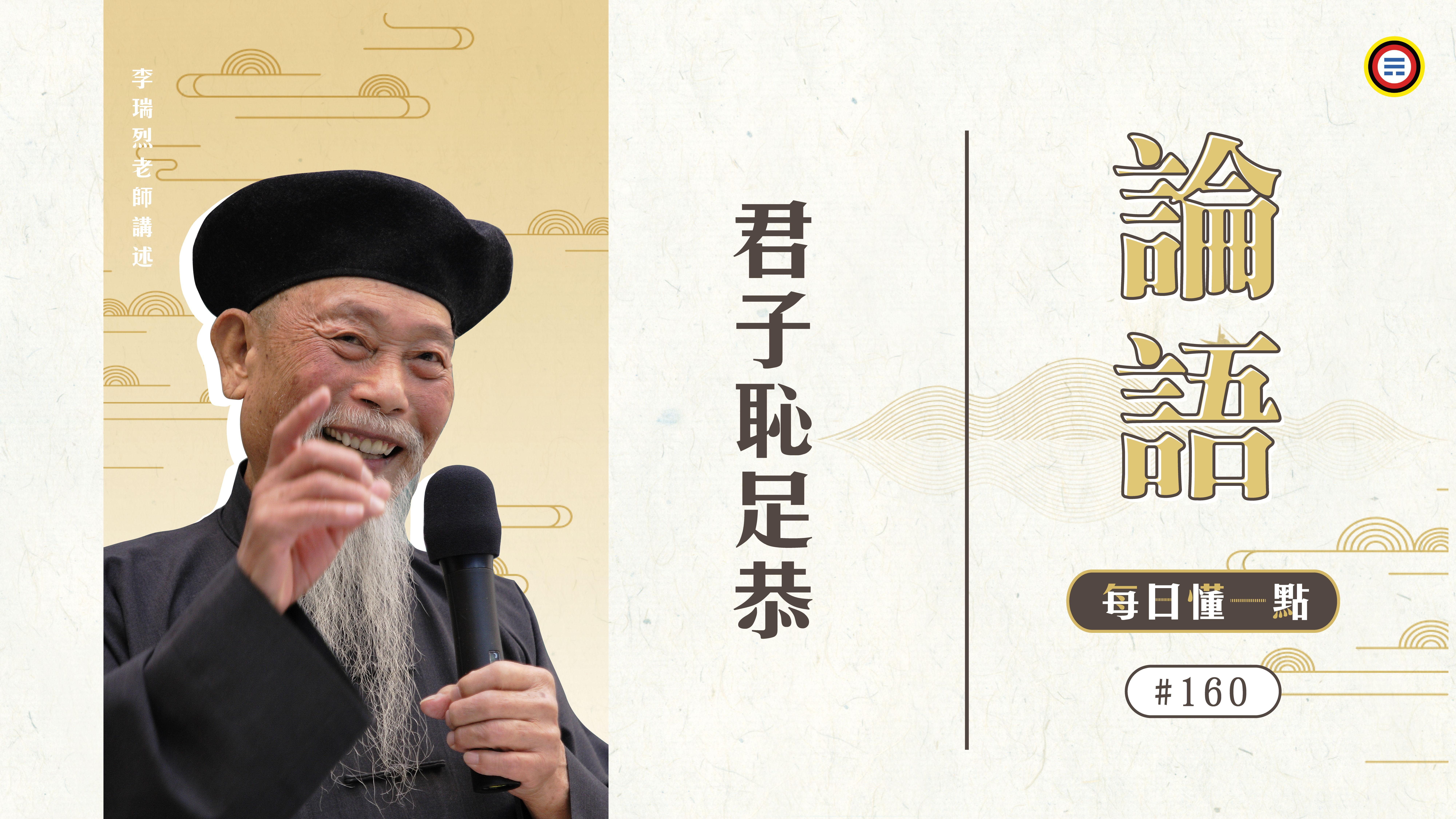 160_君子恥足恭《每日懂一點,論語》