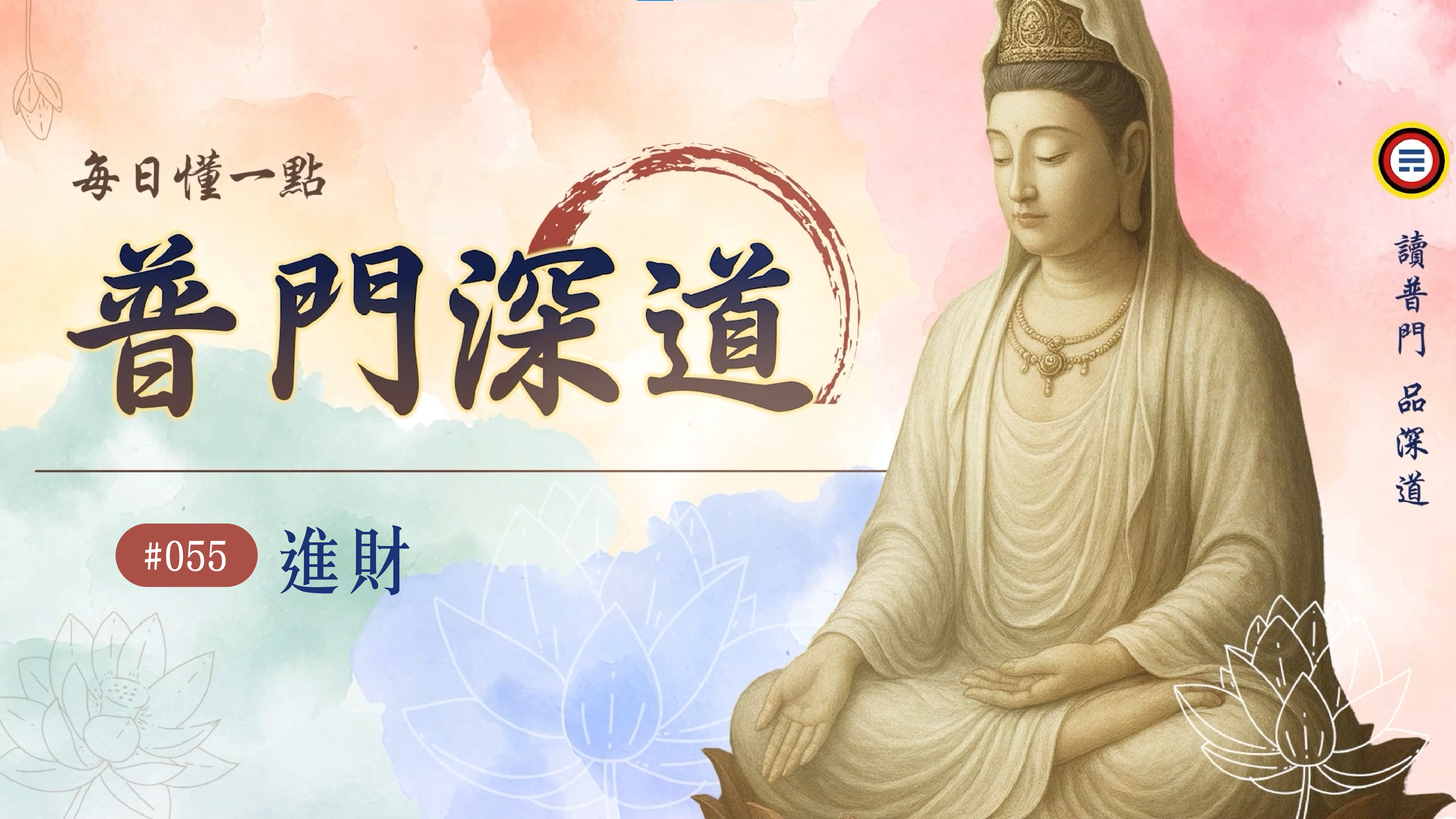 055_進財《每日懂一點,普門深道》
