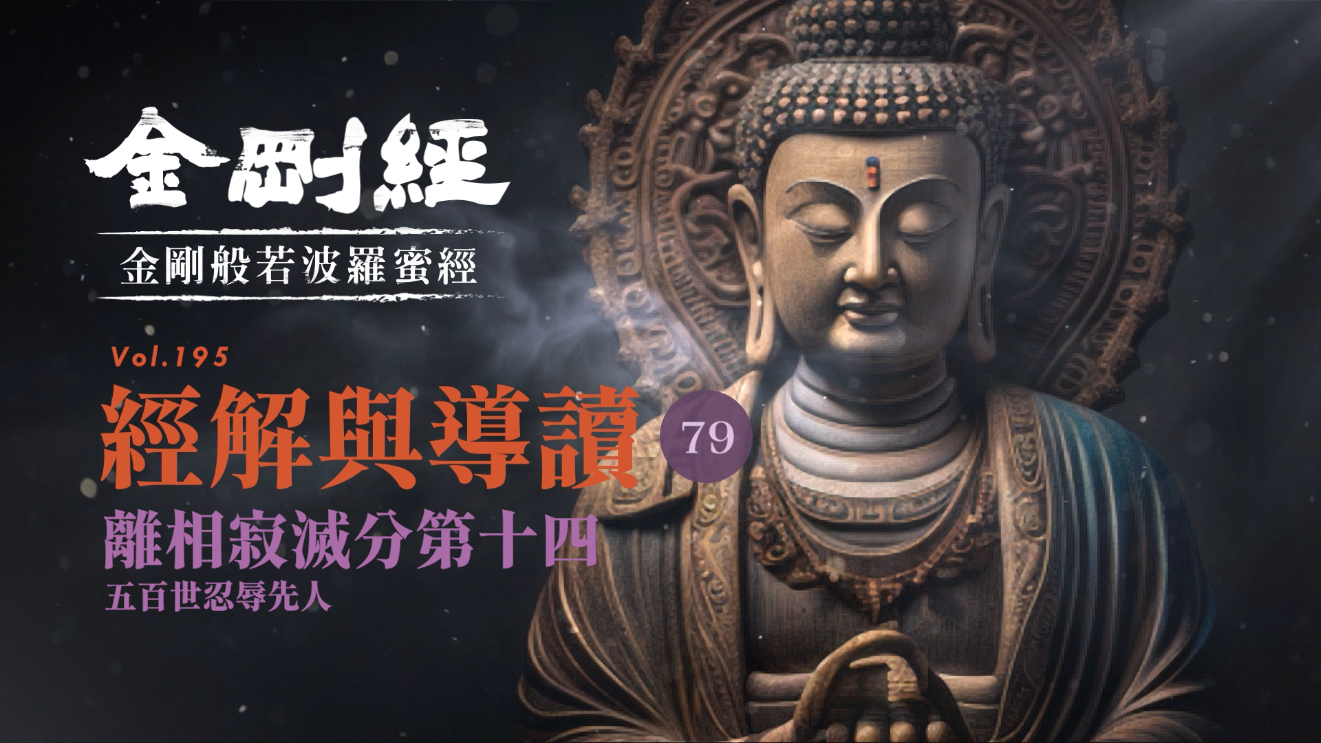 079_離相寂滅分第十四_五百世忍辱先人《每日懂一點,金剛經》