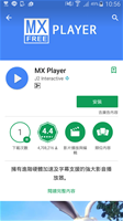 【手機說明】手機安裝『MX Player』APP