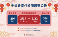 春節寄件時間調整公告